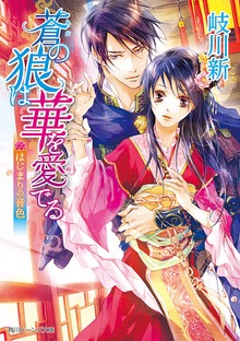 蒼の狼は華を愛でる