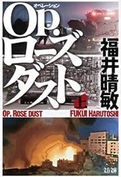 Ｏｐ．ローズダスト