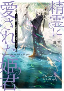 精霊に愛された姫君 ～王族とは関わりたくない！～
