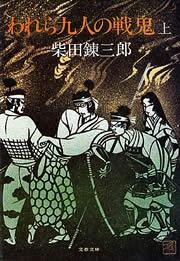 われら九人の戦鬼