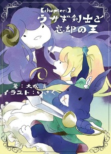 Chapter：ウサギ剣士と忘却の王