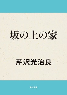 坂の上の家