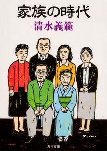 家族の時代