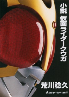 小説 仮面ライダー