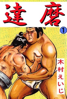 達磨（オフィス安井）