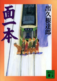 面一本
