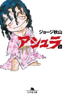 アシュラ（幻冬舎）