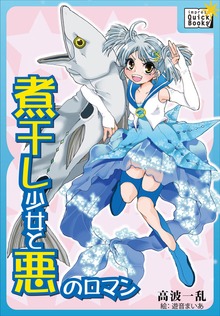 煮干し少女と悪のロマン 千里の道も一本の煮干しから