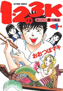 1･2の3K スーパー寿川崎店（ACTION COMICS）