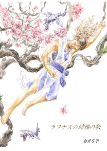 ラフナスの結婚の歌