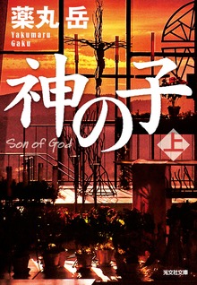 神の子（光文社）