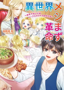 異世界メシまず革命
