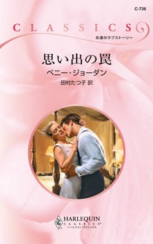 思い出の罠