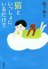 猫といっしょにいるだけで