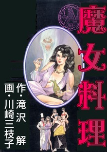魔女料理