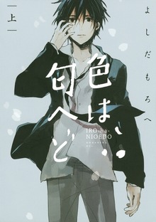 色は匂へど
