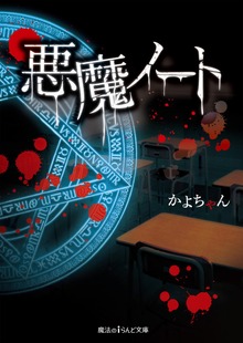 悪魔ノート