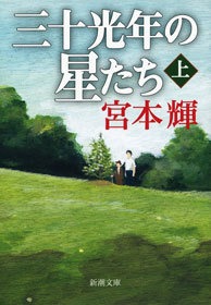 三十光年の星たち