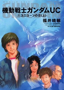 機動戦士ガンダムＵＣ（角川コミックス・エース）