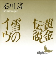 黄金伝説 雪のイヴ