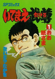 いてまえ武尊シリーズ