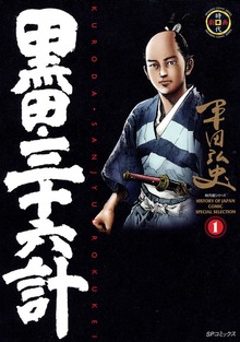 黒田・三十六計（リイド社）