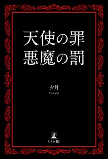 天使の罪 悪魔の罰