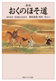 新版 おくのほそ道 現代語訳／曾良随行日記付き