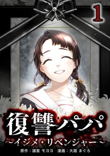 復讐パパ ～イジメ・リベンジャー～【単行本版】シリーズ
