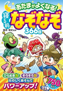 あたまがよくなる！ 寝る前なぞなぞ（西東社）