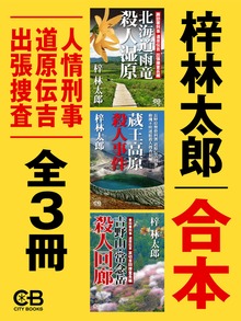 合本・人情刑事 道原伝吉（シティブックス）