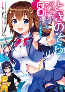 ときのそら バーチャルアイドルだけど応援してくれますか？