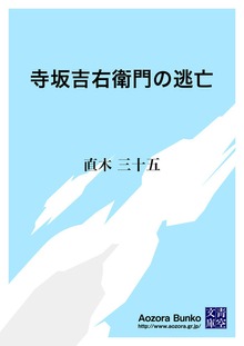 寺坂吉右衛門の逃亡