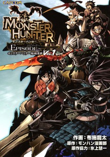 モンスターハンター EPISODE