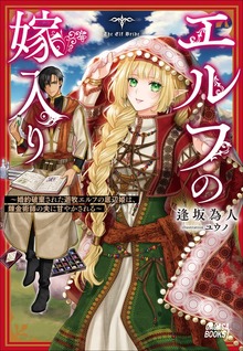 エルフの嫁入り ～婚約破棄された遊牧エルフの底辺姫は、錬金術師の夫に甘やかされる～