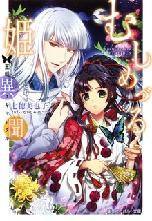むしめづる姫異聞 ―王朝スキャンダル―