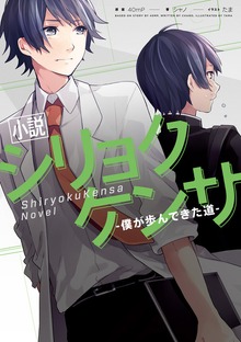小説 シリョクケンサ -僕が歩んできた道-