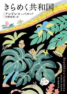 きらめく共和国