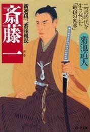 新選組三番隊組長 斎藤一 二つの時代を生き抜いた「最後の剣客」