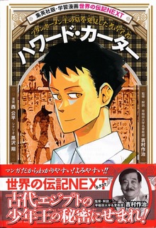 ハワード・カーター（学習漫画 世界の伝記NEXT)