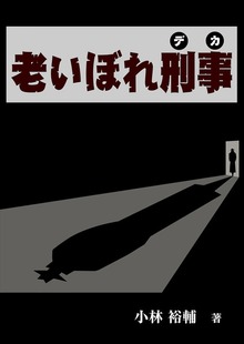 老いぼれ刑事