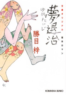 夢退治