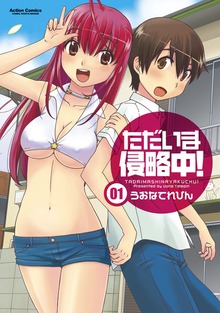 ただいま侵略中！