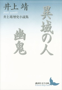 異域の人 幽鬼 井上靖歴史小説集