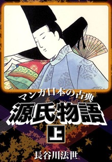 マンガ日本の古典　源氏物語（グループ・ゼロ）
