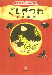 ごんぎつね