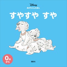 ディズニー あかちゃんえほん すやすや すや