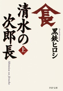 清水の次郎長