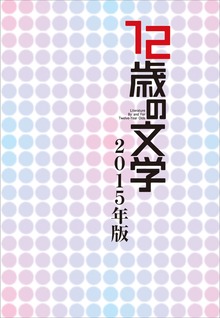12歳の文学