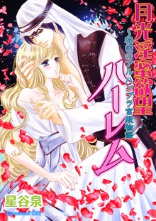 月光淫蜜欲望ハーレム ～秘密のアルハンブラ宮殿物語